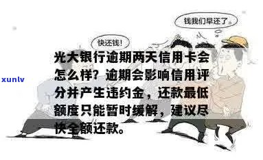 光大信用卡逾期后挂失是否会影响信用评分？了解详细情况