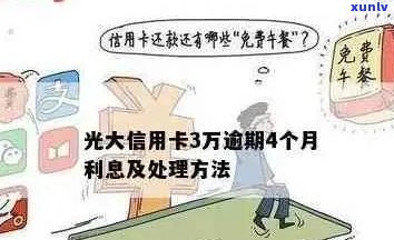 光大信用卡逾期挂失后如何处理？解决 *** 全面解析与建议