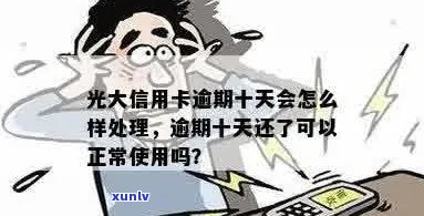 光大信用卡逾期挂失后如何处理？解决 *** 全面解析与建议