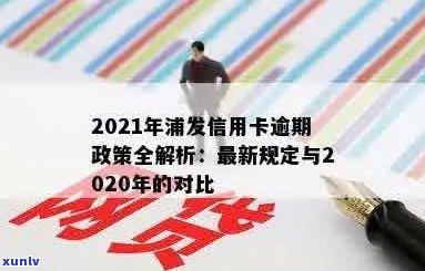 浦发信用卡逾期政策一览：2020年全方位解读及应对措详解