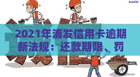 2021年浦发信用卡逾期新法规解读：政策变更与影响分析