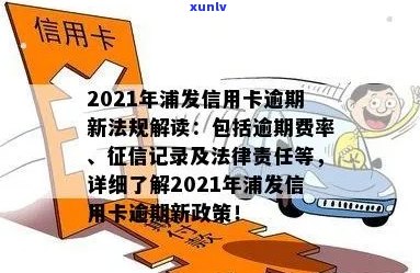 2021年浦发信用卡逾期新法规解读：政策变更与影响分析