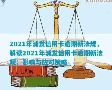 2021年浦发信用卡逾期新法规解读：政策变更与影响分析