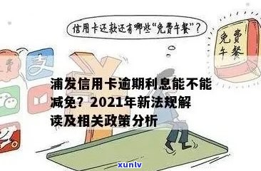 2021年浦发信用卡逾期新法规解读：政策变更与影响分析