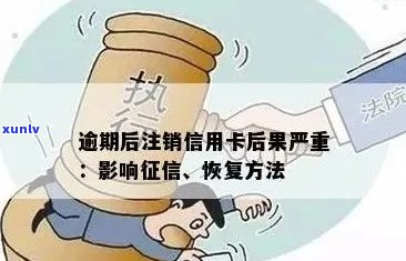 逾期信用卡处理策略：注销还是修复信用？