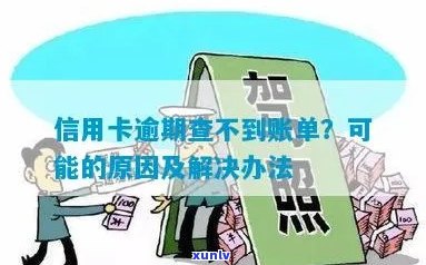 信用卡逾期查不到欠款怎么办？如何处理？