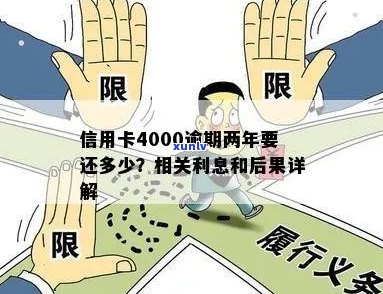 信用卡4000逾期两年：还款总额、后果与解决办法