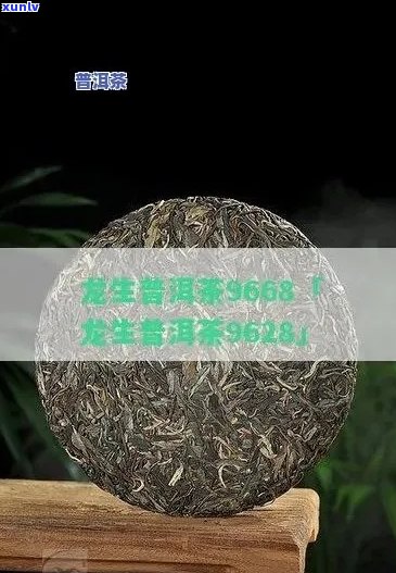 龙生普洱茶9668:品鉴、冲泡与鉴详解，让你全面了解这款茶叶的魅力与品质