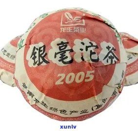 2005年龙生银毫沱茶：古树茶香，岁月沉淀的醇厚口感