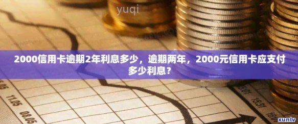 欠信用卡2000四年没还现在应该还多少利息，求解答