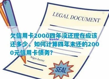 欠信用卡2000四年没还现在应该还多少利息，求解答