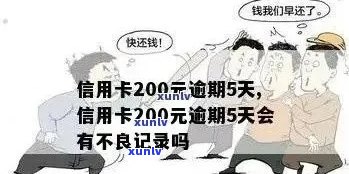 信用卡逾期五年还款金额计算：仅需2000元如何处理？