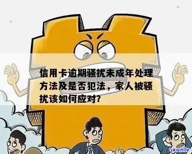 新信用卡逾期家人是否触犯法律？