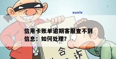 信用卡账单逾期问题： *** 查不到的原因及解决 *** 