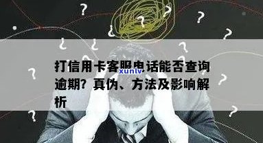 信用卡账单逾期 *** 查吗，打信用卡 ***  *** 可以查询逾期吗？