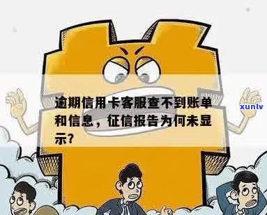 信用卡账单逾期问题： *** 查不到的原因及解决 *** 