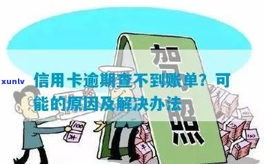 信用卡账单逾期问题： *** 查不到的原因及解决 *** 