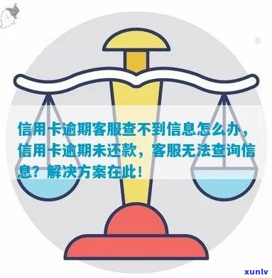 信用卡账单逾期， *** 无法查询信息：解决方案与建议