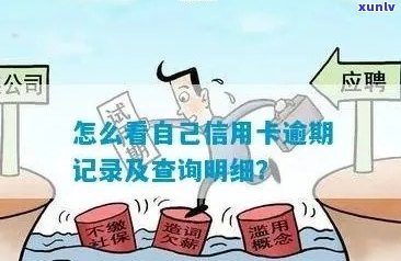 怎么查信用卡逾期记录查询具体时间？