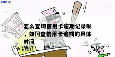 怎么查信用卡逾期记录查询具体时间？