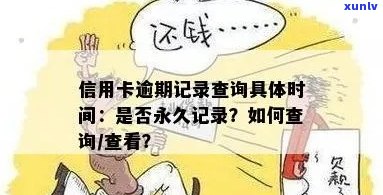 怎么查信用卡逾期记录查询具体时间？