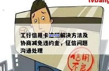 工行信用卡逾期六天后果及解决方案：如何补救、恢复信用和避免罚息？