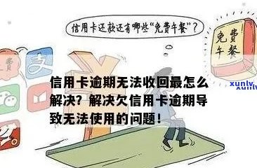 如何解决信用卡逾期问题，恢复良好信用记录