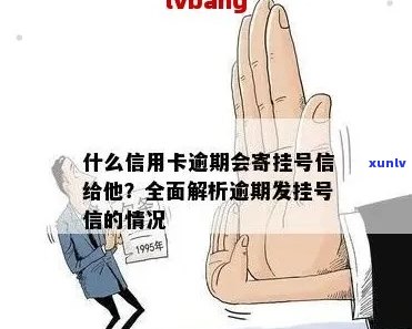 信用卡逾期：处理方式、后果以及如何避免寄送挂号信