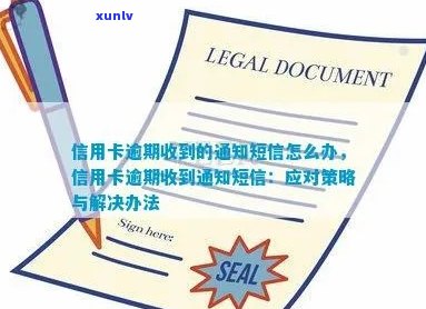 信用卡逾期后可能的后果及应对策略：函发送过程详解