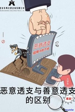 信用卡怎么算恶意逾期行为：恶意拖欠、透支及如何界定？