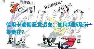 信用卡怎么算恶意逾期行为：恶意拖欠、透支及如何界定？