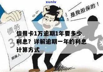 信用卡逾期利息计算 *** ：1万元逾期一天利息多少？