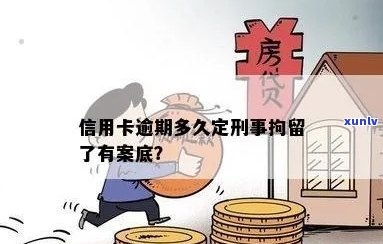 信用卡逾期导致拘留：会留下案底吗？解答你的疑虑