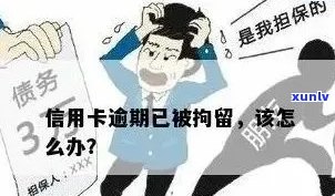 因信用卡逾期被拘留会怎么样？