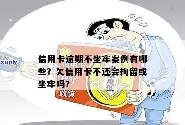 有没有因为信用卡欠款被拘留的人员案例