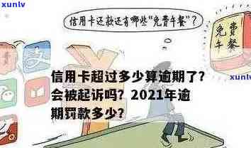 今年新规定信用卡逾期多久会起诉：具体时长、对方与20212020年情况对比