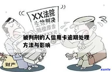 信用卡逾期处理时间全面解析：逾期多久会被刑事拘留？如何避免逾期后果？