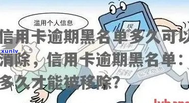 信用卡逾期黑名单：逾期多久会被列入？详细解释与影响