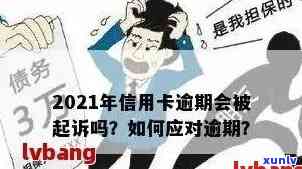 2021年信用卡逾期几天上，是否会被起诉及计算罚息标准