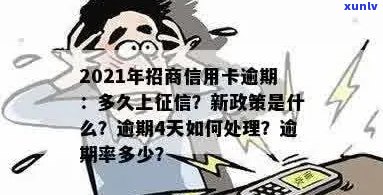 招商信用卡逾期期限是多少天？2021年逾期上新政策