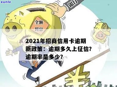 招商信用卡逾期期限是多少天？2021年逾期上新政策