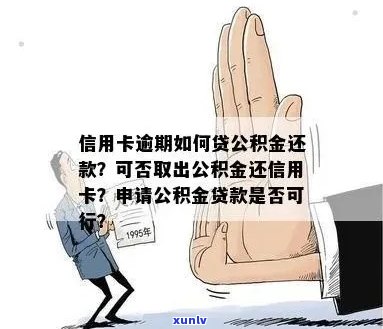 公积金如何用于偿还逾期信用卡债务？