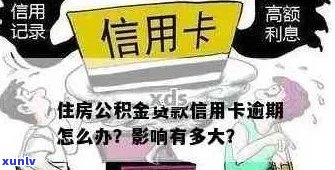 公积金如何用于偿还逾期信用卡债务？