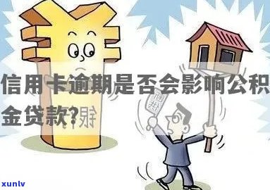 公积金如何用于偿还逾期信用卡债务？