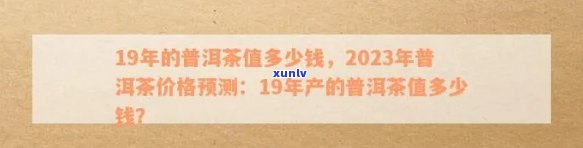 新'2023年御道1729普洱茶珍品价格分析，选购指南与投资价值探讨'