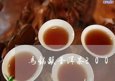 2005年珍藏版马锅头普洱茶：古树茶香，岁月陈韵，高端品质