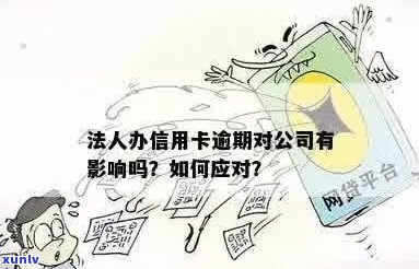 信用卡逾期是否影响法人及公司贷款？如何处理？