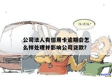 信用卡逾期是否影响法人及公司贷款？如何处理？