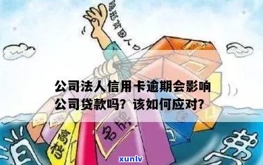 信用卡逾期可能对法人公司贷款产生的影响及其解决方案