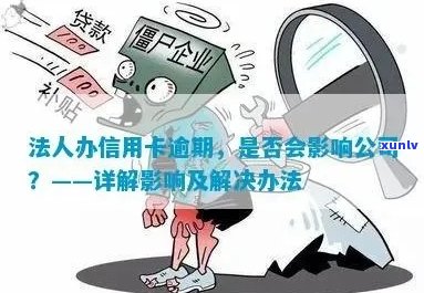 信用卡逾期可能对法人公司贷款产生的影响及其解决方案